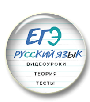 Ускоренная подготовка к ЕГЭ по русскому языку. Видеокурс